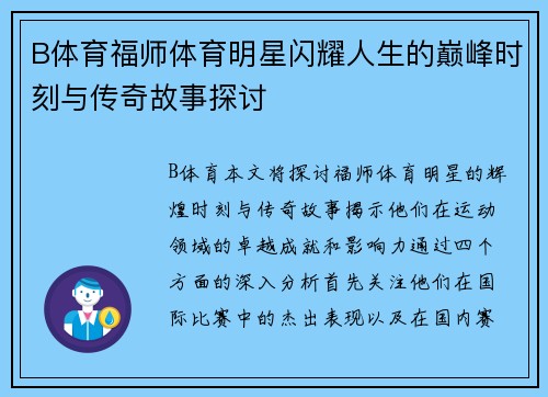 B体育福师体育明星闪耀人生的巅峰时刻与传奇故事探讨