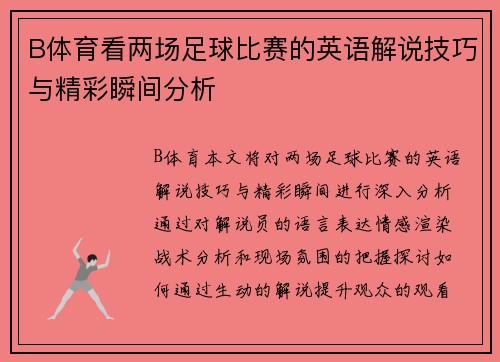 B体育看两场足球比赛的英语解说技巧与精彩瞬间分析