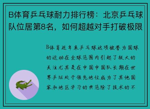B体育乒乓球耐力排行榜：北京乒乓球队位居第8名，如何超越对手打破极限？