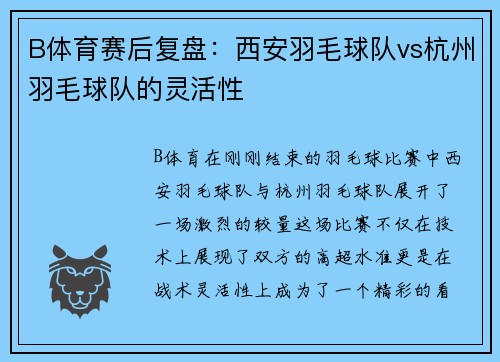 B体育赛后复盘：西安羽毛球队vs杭州羽毛球队的灵活性