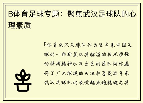 B体育足球专题：聚焦武汉足球队的心理素质