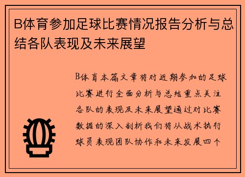 B体育参加足球比赛情况报告分析与总结各队表现及未来展望