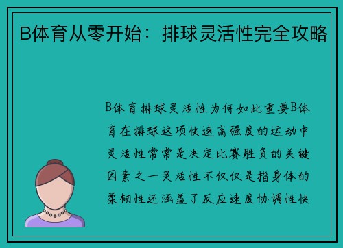 B体育从零开始：排球灵活性完全攻略