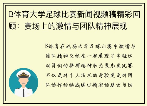B体育大学足球比赛新闻视频稿精彩回顾：赛场上的激情与团队精神展现