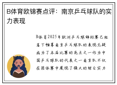 B体育欧锦赛点评：南京乒乓球队的实力表现