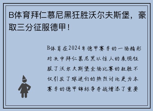 B体育拜仁慕尼黑狂胜沃尔夫斯堡，豪取三分征服德甲！