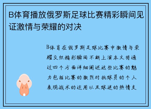 B体育播放俄罗斯足球比赛精彩瞬间见证激情与荣耀的对决