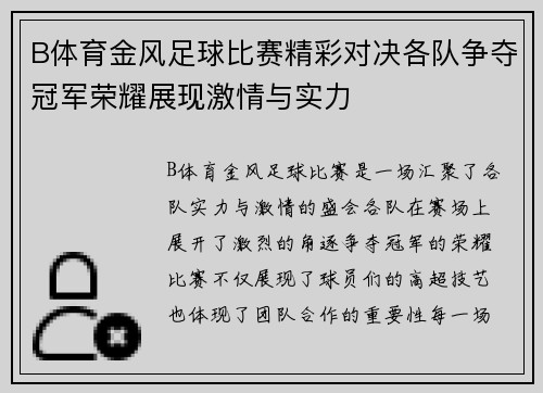 B体育金风足球比赛精彩对决各队争夺冠军荣耀展现激情与实力