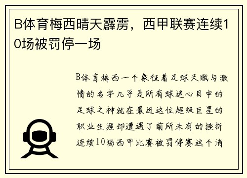 B体育梅西晴天霹雳，西甲联赛连续10场被罚停一场