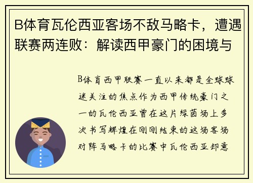 B体育瓦伦西亚客场不敌马略卡，遭遇联赛两连败：解读西甲豪门的困境与挑战