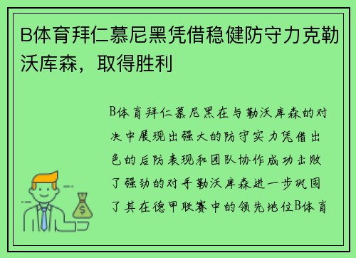 B体育拜仁慕尼黑凭借稳健防守力克勒沃库森，取得胜利
