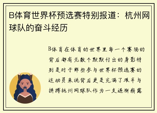 B体育世界杯预选赛特别报道：杭州网球队的奋斗经历