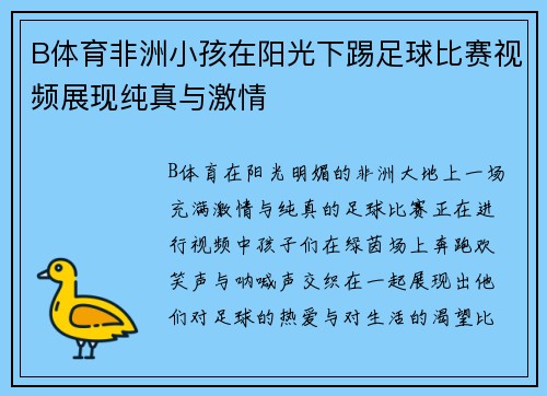 B体育非洲小孩在阳光下踢足球比赛视频展现纯真与激情