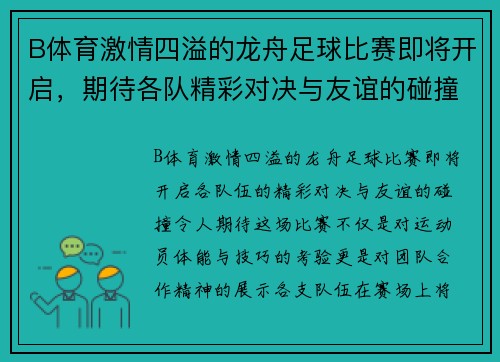 B体育激情四溢的龙舟足球比赛即将开启，期待各队精彩对决与友谊的碰撞
