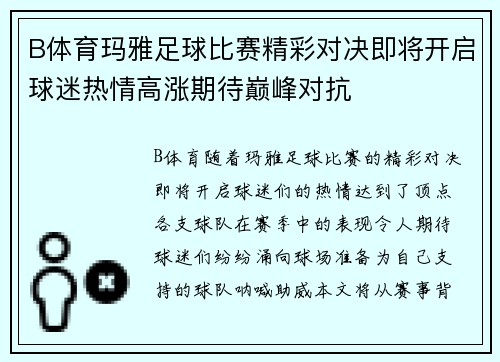 B体育玛雅足球比赛精彩对决即将开启球迷热情高涨期待巅峰对抗