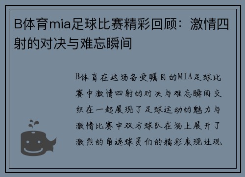 B体育mia足球比赛精彩回顾：激情四射的对决与难忘瞬间