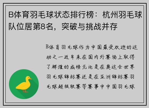 B体育羽毛球状态排行榜：杭州羽毛球队位居第8名，突破与挑战并存