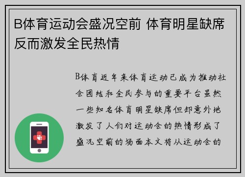 B体育运动会盛况空前 体育明星缺席反而激发全民热情