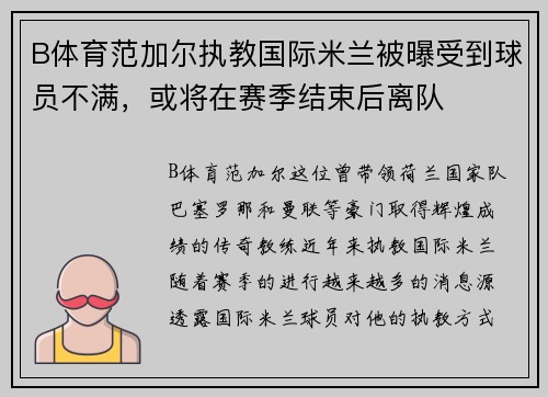 B体育范加尔执教国际米兰被曝受到球员不满，或将在赛季结束后离队