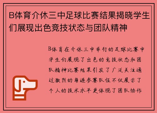 B体育介休三中足球比赛结果揭晓学生们展现出色竞技状态与团队精神