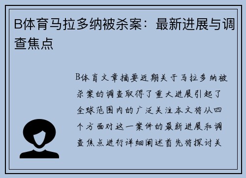 B体育马拉多纳被杀案：最新进展与调查焦点