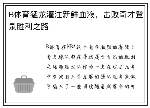 B体育猛龙灌注新鲜血液，击败奇才登录胜利之路