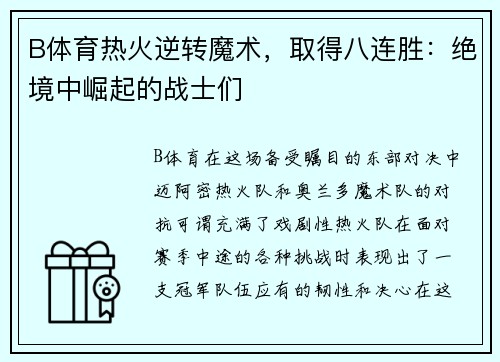 B体育热火逆转魔术，取得八连胜：绝境中崛起的战士们