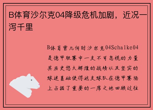 B体育沙尔克04降级危机加剧，近况一泻千里