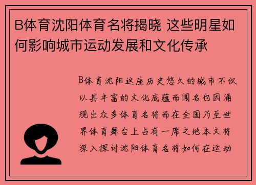 B体育沈阳体育名将揭晓 这些明星如何影响城市运动发展和文化传承