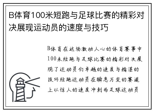 B体育100米短跑与足球比赛的精彩对决展现运动员的速度与技巧