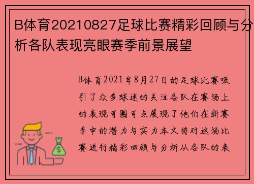 B体育20210827足球比赛精彩回顾与分析各队表现亮眼赛季前景展望
