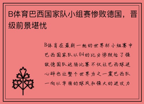 B体育巴西国家队小组赛惨败德国，晋级前景堪忧
