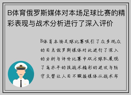B体育俄罗斯媒体对本场足球比赛的精彩表现与战术分析进行了深入评价