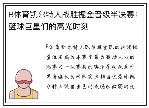 B体育凯尔特人战胜掘金晋级半决赛：篮球巨星们的高光时刻
