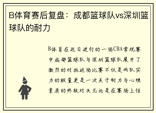 B体育赛后复盘：成都篮球队vs深圳篮球队的耐力