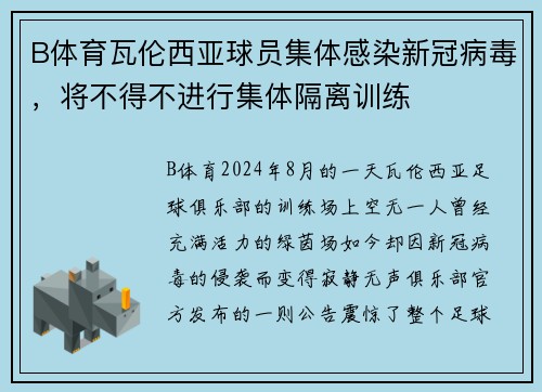 B体育瓦伦西亚球员集体感染新冠病毒，将不得不进行集体隔离训练