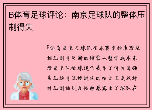 B体育足球评论：南京足球队的整体压制得失