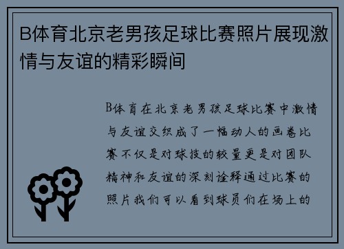 B体育北京老男孩足球比赛照片展现激情与友谊的精彩瞬间