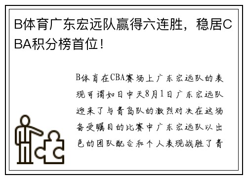 B体育广东宏远队赢得六连胜，稳居CBA积分榜首位！
