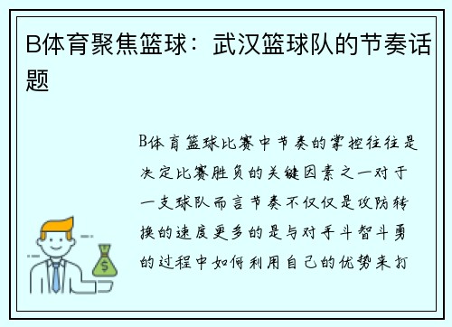 B体育聚焦篮球：武汉篮球队的节奏话题