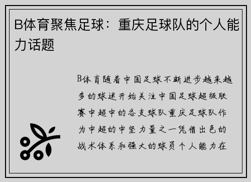 B体育聚焦足球：重庆足球队的个人能力话题