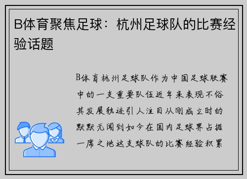 B体育聚焦足球：杭州足球队的比赛经验话题
