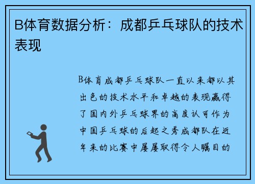 B体育数据分析：成都乒乓球队的技术表现