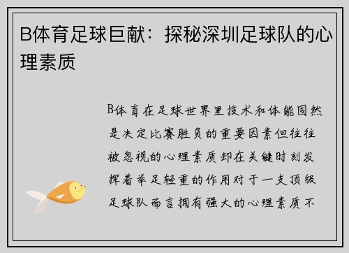B体育足球巨献：探秘深圳足球队的心理素质