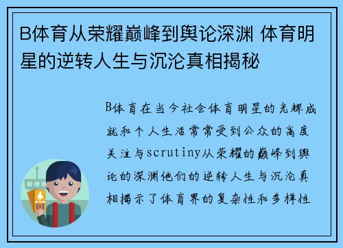 B体育从荣耀巅峰到舆论深渊 体育明星的逆转人生与沉沦真相揭秘