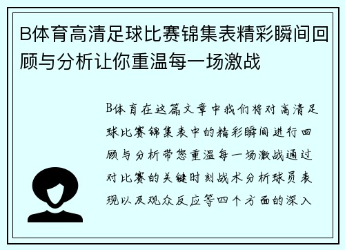 B体育高清足球比赛锦集表精彩瞬间回顾与分析让你重温每一场激战