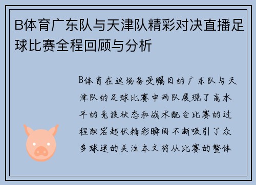 B体育广东队与天津队精彩对决直播足球比赛全程回顾与分析