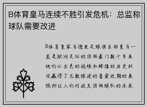 B体育皇马连续不胜引发危机：总监称球队需要改进