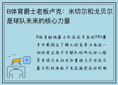 B体育爵士老板卢克：米切尔和戈贝尔是球队未来的核心力量