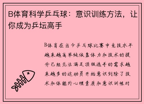B体育科学乒乓球：意识训练方法，让你成为乒坛高手